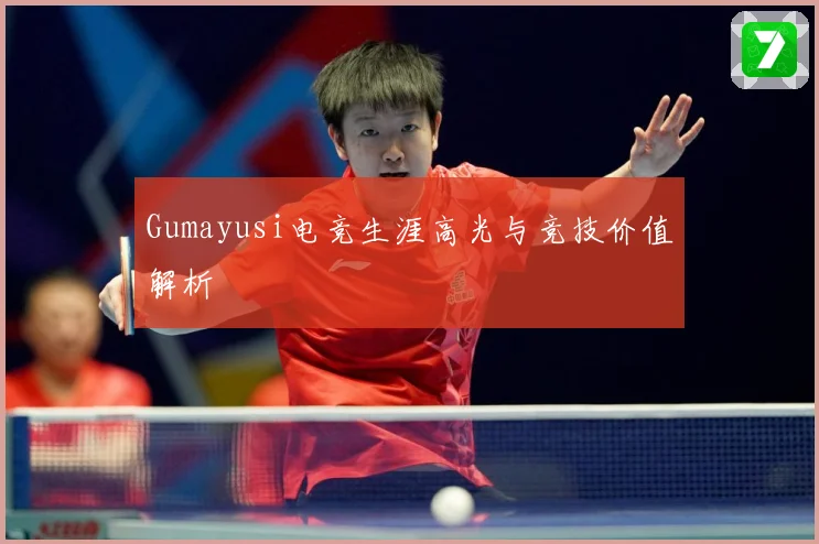 Gumayusi电竞生涯高光与竞技价值解析