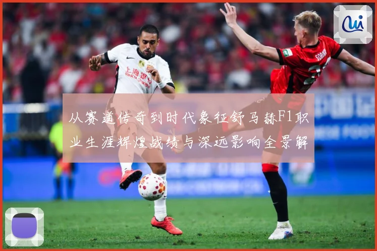 从赛道传奇到时代象征舒马赫F1职业生涯辉煌战绩与深远影响全景解析