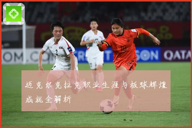 迈克尔克拉克职业生涯与板球辉煌成就全解析