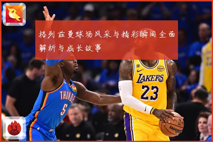 格列兹曼球场风采与精彩瞬间全面解析与成长故事
