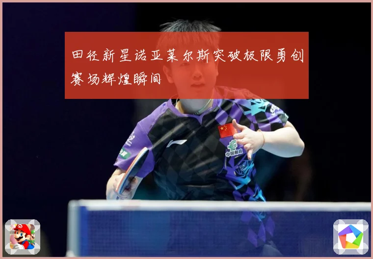 田径新星诺亚莱尔斯突破极限勇创赛场辉煌瞬间