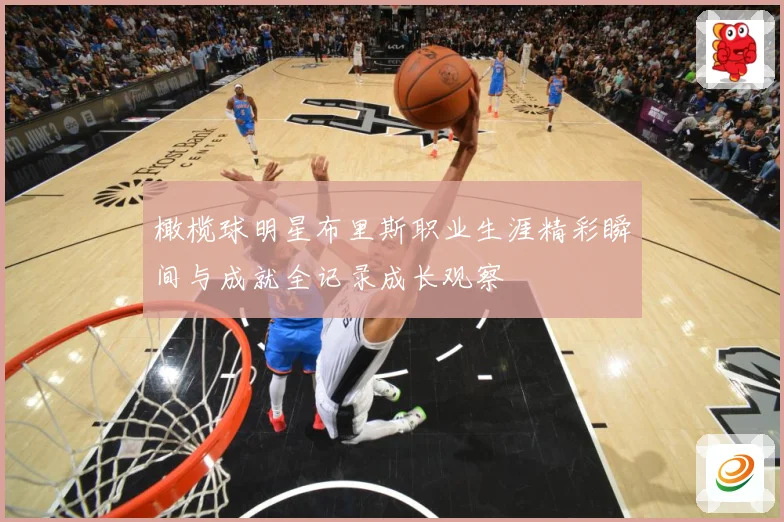 橄榄球明星布里斯职业生涯精彩瞬间与成就全记录成长观察