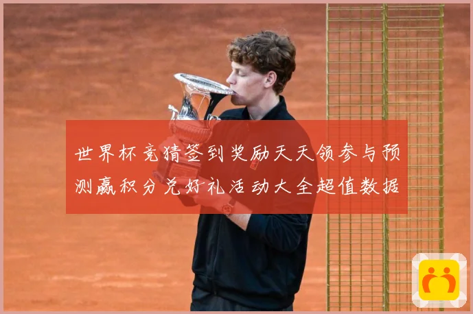 世界杯竞猜签到奖励天天领参与预测赢积分兑好礼活动大全超值数据研判