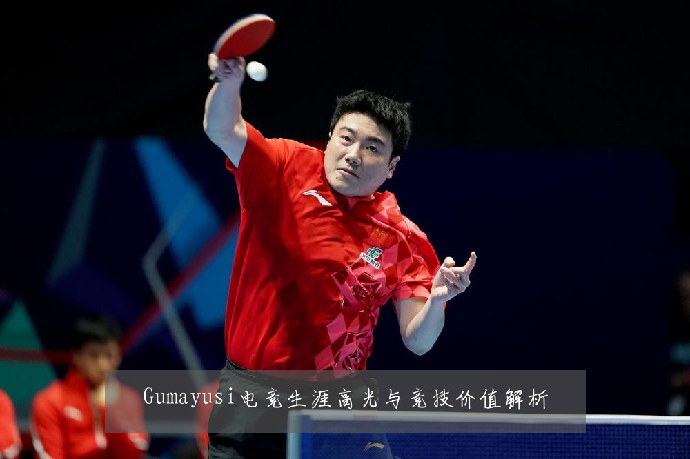 Gumayusi电竞生涯高光与竞技价值解析