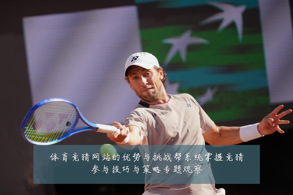 体育竞猜网站的优势与挑战帮系统掌握竞猜参与技巧与策略专题观察