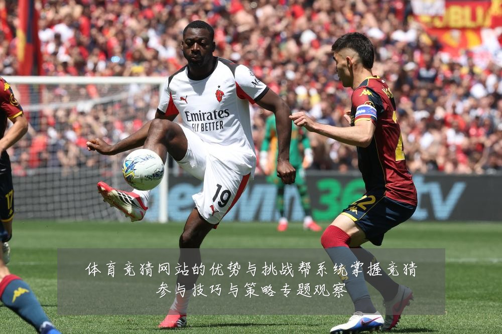 体育竞猜网站的优势与挑战帮系统掌握竞猜参与技巧与策略专题观察