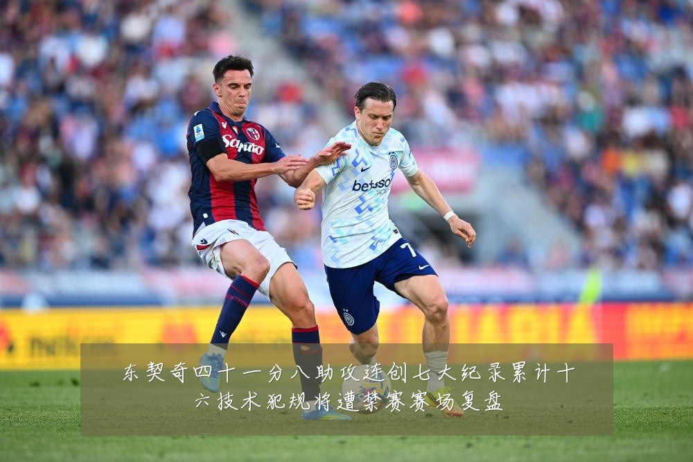 东契奇四十一分八助攻连创七大纪录累计十六技术犯规将遭禁赛赛场复盘
