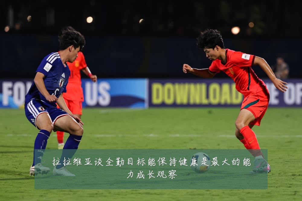 拉拉维亚谈全勤目标能保持健康是最大的能力成长观察