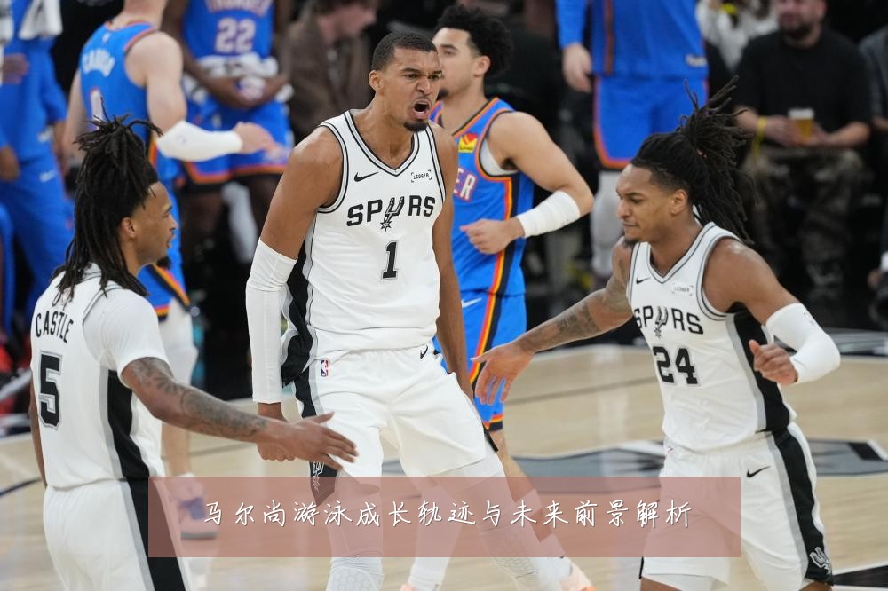 马尔尚游泳成长轨迹与未来前景解析
