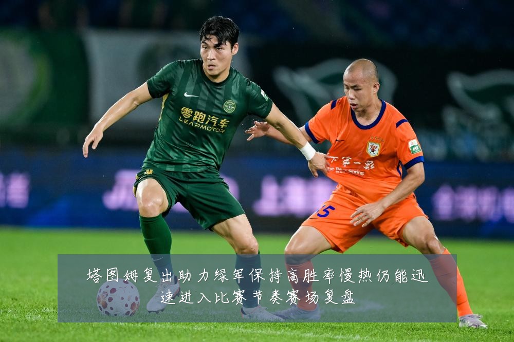 塔图姆复出助力绿军保持高胜率慢热仍能迅速进入比赛节奏赛场复盘