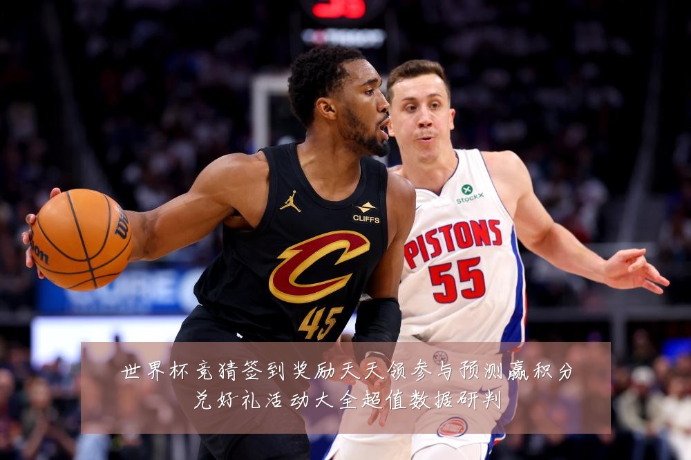 世界杯竞猜签到奖励天天领参与预测赢积分兑好礼活动大全超值数据研判