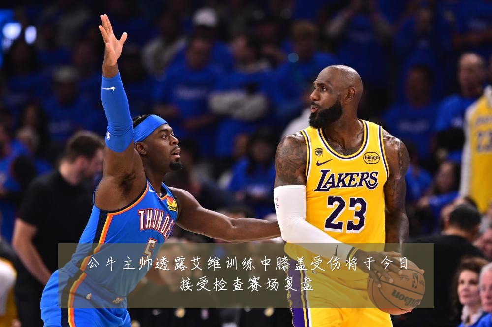 公牛主帅透露艾维训练中膝盖受伤将于今日接受检查赛场复盘