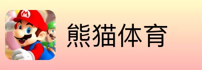 熊猫体育